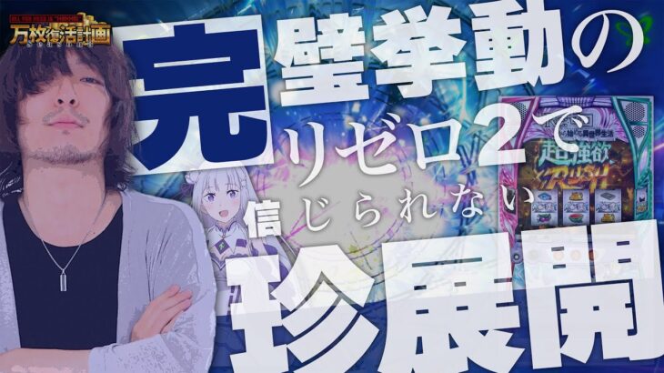 【万枚復活計画】完璧挙動のリゼロ２で変なことが起きまくった【リゼロ２】#078《イチ好き 松真ユウ》[必勝本WEB-TV][パチンコ][パチスロ][スロット]