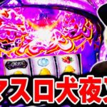 【犬夜叉2】話題の新台！犬夜叉2を堪能した日[スロット][パチスロ][スマスロ]