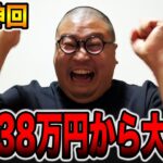 【神回】投資38万円から大逆転！！[パチンコ・パチスロ]