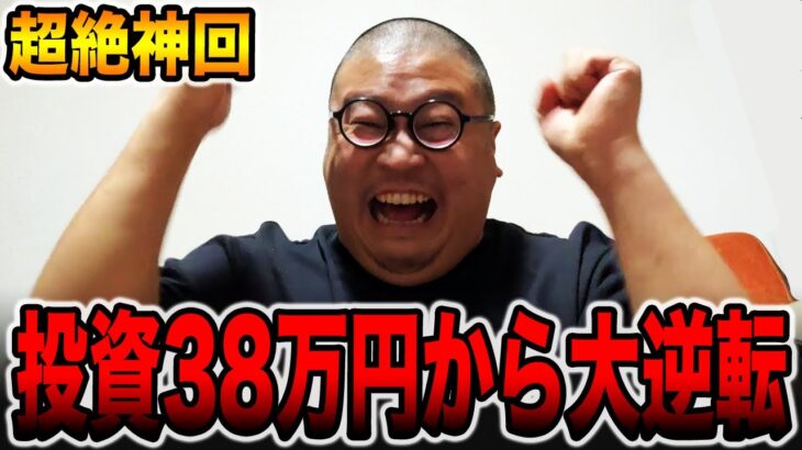 【神回】投資38万円から大逆転！！[パチンコ・パチスロ]