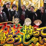 【4人実践#前半】2024年最後はスロパチ全員で勝負だ！！【超特別編・4人実践】