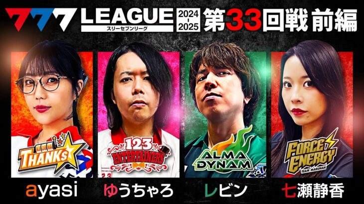 【777リーグ2nd】実戦バトル 第33回戦 (1/3) – 777.LEAGUE2nd【スリーセブンリーグ2nd】[ayasi/ゆうちゃろ/レビン/七瀬静香]