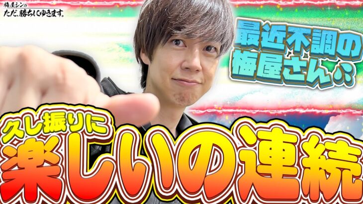 【立ち回り系パチスロ実践番組】～最近 不調の梅屋さん、久し振りに楽しい連呼！！～ ただ、勝ちにゆきます#86《梅屋シン》[必勝本WEB-TV][パチスロ][スロット]