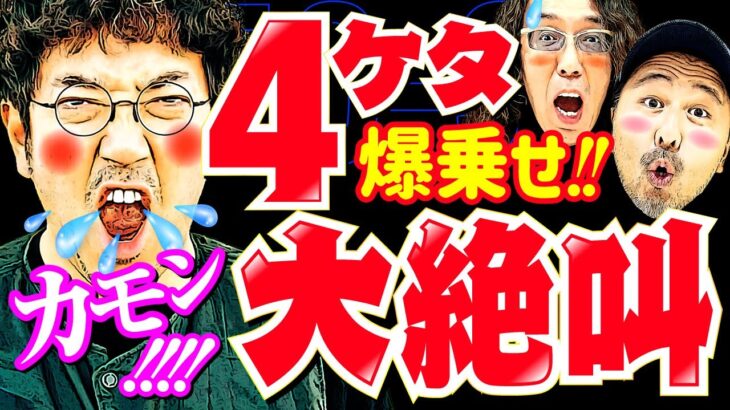 全員でぶっこ抜き!? 大絶叫で呼び込む上位AT!!【変動ノリ打ち〜非番刑事】50日目(3/3) [#木村魚拓][#沖ヒカル][#松本バッチ]