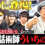 【衝撃】今明かされるういち氏の半生！[スロットBARすろ吉ゲスト：ういち＆オモダミンC]