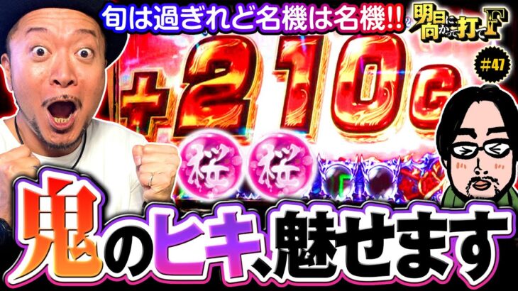 【メダル機の名機で鬼のヒキ】明日に向かって打てF 第47回《嵐》パチスロ 新鬼武者2［パチスロ・スロット］