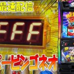 【パチスロ生配信】最新台スマスロLスーパービンゴネオ！後半戦！PACHINKO SLOT生放送パチンコパチスロ実戦！12/16