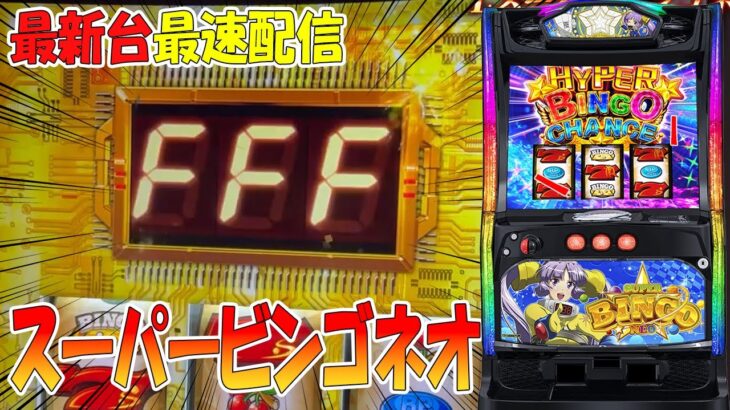 【パチスロ生配信】最新台スマスロLスーパービンゴネオ！後半戦！PACHINKO SLOT生放送パチンコパチスロ実戦！12/16