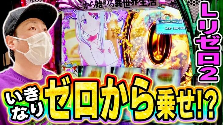 【リゼロ２】超強欲RUSH突入！ゼロから乗せが気持ちいいいいい！！[スマスロ][スロット][パチスロ]