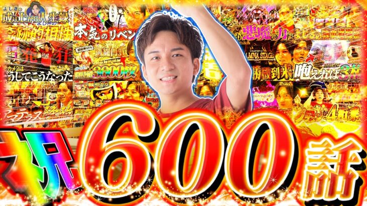 【スマスロモンキーターンV】600話達成記念クイズ！！Vモンキーでぶっちぎり【よしきの成り上がり人生録第600話】[パチスロ][スロット]＃いそまる#よしき