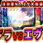 【新台最速】みんな大好き未来への咆吼でゴジラVSエヴァ２爆誕【P ゴジラ対エヴァンゲリオン セカンドインパクト G】【日直島田の優等生台み〜つけた♪】[パチンコ][スロット]#日直島田