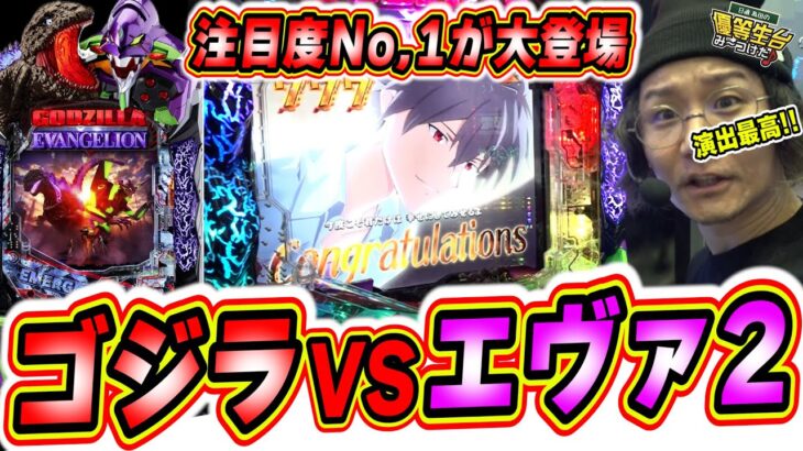 【新台最速】みんな大好き未来への咆吼でゴジラVSエヴァ２爆誕【P ゴジラ対エヴァンゲリオン セカンドインパクト G】【日直島田の優等生台み〜つけた♪】[パチンコ][スロット]#日直島田