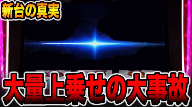 【新台】大量上乗せが止まらない大事故発生の真実。[パチンコ・パチスロ]