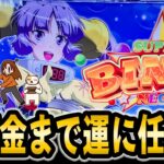【スマスロ スーパービンゴネオ】一か八か台に運のみで挑む