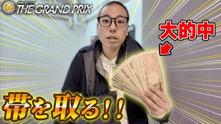 借金した100万円をグランプリ優勝戦に全て賭けた結果。