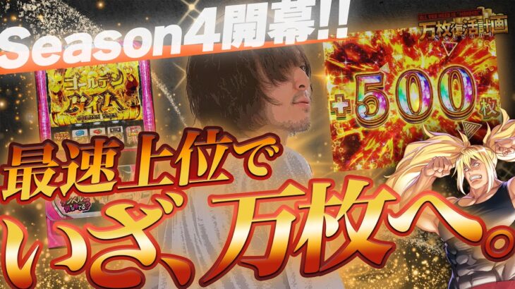 【万枚復活計画】新シーズン1発目から万枚と恋が実るかもしれない【ダンベル何キロ持てる？】#083《童貞 松真ユウ》[必勝本WEB-TV][パチンコ][パチスロ][スロット]