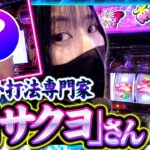 【スマスロ ゴッドイーター リザレクション】沖スロのスペシャリスト「橘サクヨ」がキュイン誘発打法を披露！！【サバ女!!　第128話】実戦店舗：新!ガーデン戸塚　#橘リノ #水樹あや