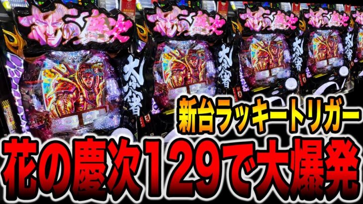 新台【花の慶次裂129】ラッキートリガーで大爆発（P花の慶次 裂 蓮極129ver.）[パチンコ・パチスロ]