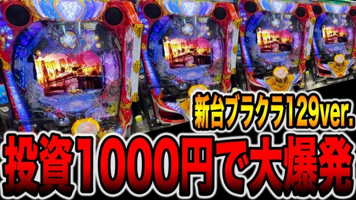 新台【ブラクラ129ver】先バレ10回検証で投資1000円から大爆発（Pブラックラグーン4 EXTRA BULLET 129ver.）[パチンコ・パチスロ]