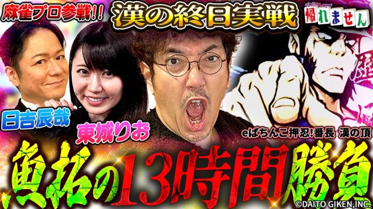 【木村魚拓の13時間】スマパチ番長で32,000発を目指したら過去イチやべぇことに!! 「特別企画 役満引くまで帰れません」#木村魚拓 #日吉辰哉 #東城りお #PR【e ぱちんこ押忍！番長 漢の頂】