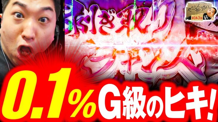 【スマスロ モンスターハンターライズ】シゴデキの神業! やさしくなりたい143話【Pルパン三世 銭形からの招待状 77Sweet Ver.】【パチスロパチンコ】