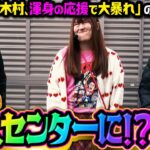 番組初、永久センター誕生か!? 「アイムセンター」第19話(3/3)#71 #木村魚拓  #神谷玲子 #山田桃太郎