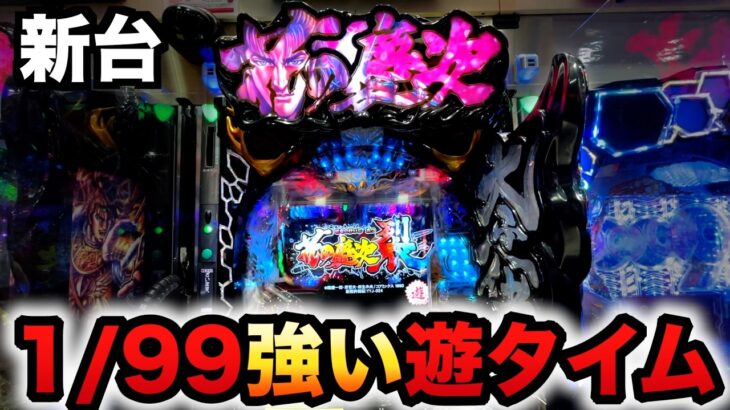 【新台】1/99甘デジ慶次裂99ver.は遊タイムが強い？パチンコ実践花の慶次 裂 99ver.