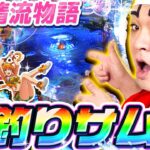 【新台】清流物語で本当の釣りサムネ｜1GAMEいきなりヨースケ（特別編）【パチンコ】