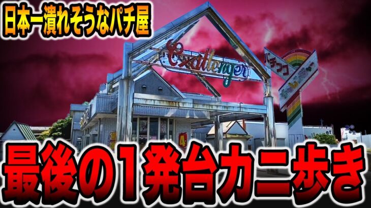 【日本一潰れそうなパチ屋】2024年最後の1発台カニ歩き[パチンコ・パチスロ]