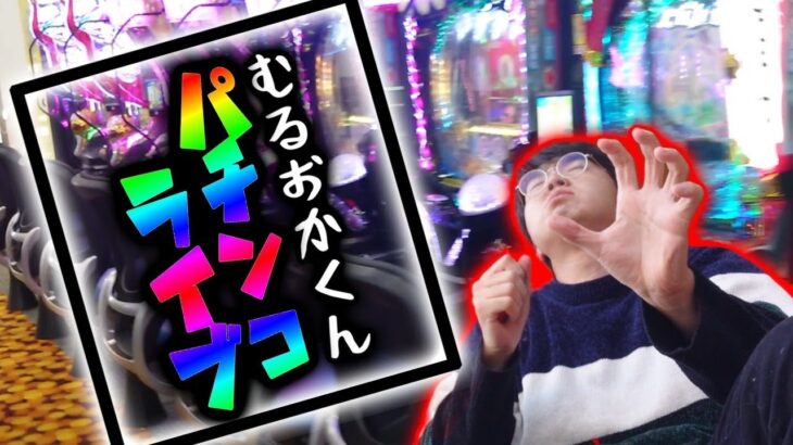 日曜は回収日なのか？パチンコで絶対に勝つ！むるおかくんのパチンコホールライブ2025.1.26