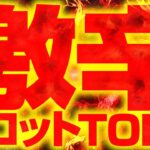 【2025最新】今めちゃくちゃボッタくられてるスロットTOP3