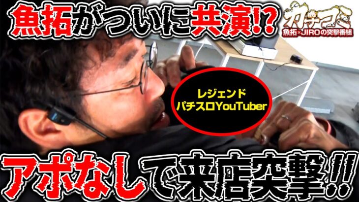 レジェンド相手でもお構いなし!? アポなし突撃から始まる初共演を見逃すな【カチコミ】3話前編