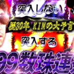 有言実行!? 30年の経験で未来を言い当てるKIMがもう怖いレベル　パチンコ・パチスロ実戦番組「マムシ～目指すは野音～」#170 (44-2)  #木村魚拓 #松本バッチ #青山りょう