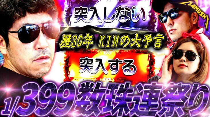 有言実行!? 30年の経験で未来を言い当てるKIMがもう怖いレベル　パチンコ・パチスロ実戦番組「マムシ～目指すは野音～」#170 (44-2)  #木村魚拓 #松本バッチ #青山りょう