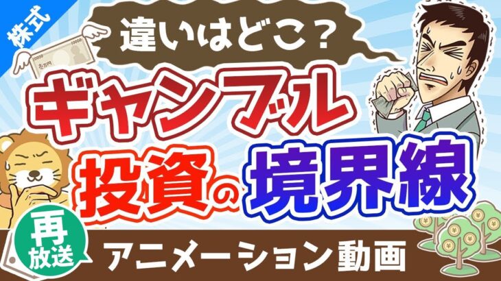 【再放送】ギャンブルと投資の境界線【違いはどこ？】【株式投資編】：（アニメ動画）第347回