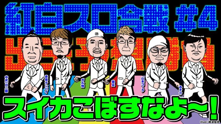 【男と女の意地スロバトル】紅白スロ合戦 4戦目[赤坂テンパイ][銀田まい][パニック7編集部]