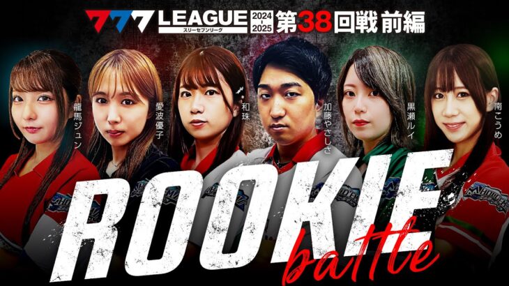 【777リーグ2nd】実戦バトル 第38回戦 ルーキー戦 (1/2) – 777.LEAGUE2nd【スリーセブンリーグ2nd】[龍馬ジュン/愛波優子/和珠/加藤やさしさ/黒瀬ルイ/南こうめ]