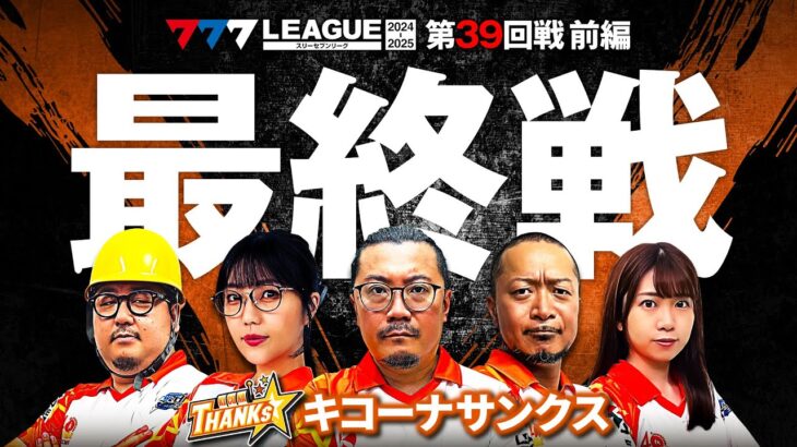 【777リーグ2nd】キコーナサンクスチーム協力戦 第39回戦 (1/2) – 777.LEAGUE2nd【スリーセブンリーグ2nd】[ウシオ/ayasi/嵐/ガット石神/和珠]