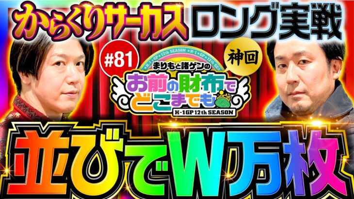 【神回！とんでもない記録が生まれた日】まりもと諸ゲンのお前の財布でどこまでも 81回《まりも・諸積ゲンズブール》パチスロ からくりサーカス［スロット］