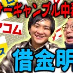 【90万円返済】ギャンブル中毒二人の2024年借金明細を公開！【人生これから】