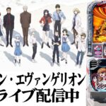 【パチスロ生配信】最新台スマスロLシン・エヴァンゲリオンを最速ライブ配信！PACHINKO SLOT生放送パチンコパチスロ実戦！1/20