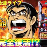 【パチスロ生配信】最新台スマスロLサラリーマン金太郎を最速ライブ配信！PACHINKO SLOT生放送パチンコパチスロ実戦！1/6