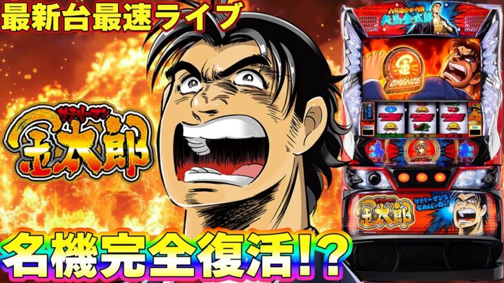 【パチスロ生配信】最新台スマスロLサラリーマン金太郎を最速ライブ配信！PACHINKO SLOT生放送パチンコパチスロ実戦！1/6