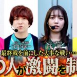 【カバネリ】最終戦の立ち回りに大きく影響するこの一戦!!激闘を制したのは一体誰なのか!?【回胴M-1 チャンピオンシップ　第5話 後編】