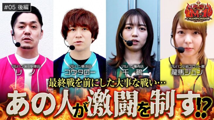 【カバネリ】最終戦の立ち回りに大きく影響するこの一戦!!激闘を制したのは一体誰なのか!?【回胴M-1 チャンピオンシップ　第5話 後編】