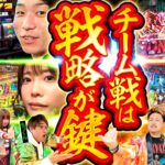 【両チームの作戦はいかに】パチンコライター日本統一 決勝戦 Part2《もっくん／山田桃太郎／まりも／鬼Dイッチー 他全10名》新世紀エヴァンゲリオン〜未来への咆哮〜［パチンコ・パチスロ・スロット］