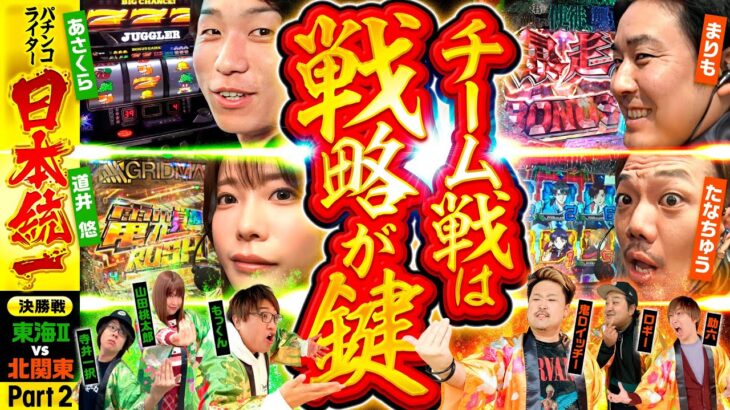 【両チームの作戦はいかに】パチンコライター日本統一 決勝戦 Part2《もっくん／山田桃太郎／まりも／鬼Dイッチー 他全10名》新世紀エヴァンゲリオン〜未来への咆哮〜［パチンコ・パチスロ・スロット］