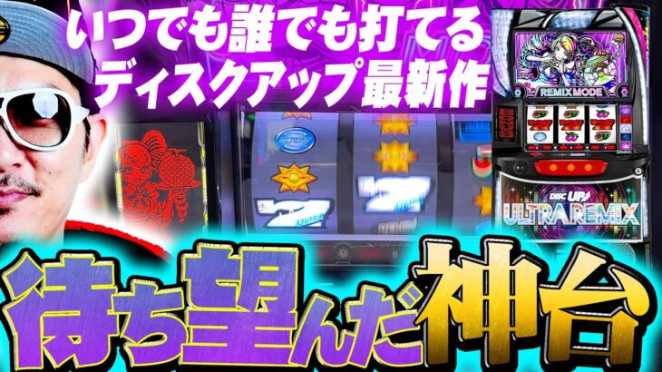 チェリ男の悠遊自適 新台実戦編【待ち望んだ新台ディスクアップULTRAREMIX！！】-アミューズ八尾店-パチンコ・スロット番組