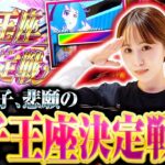 【スマスロモンキーターンV】モンキーで万枚出すには女子王座決定戦は通過点!!番組の最後に重要なお知らせがあります!!【万枚監獄　第28話 後編】 #龍馬ジュン #愛波優子