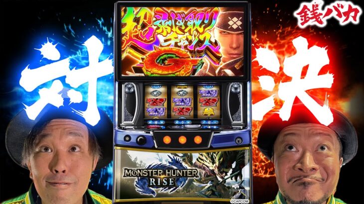 『銭バカ』【モンハンライズ】 バカ兄弟の格付けバトル勃発《嵐・くり》[必勝本WEB-TV[パチスロ][スロット]